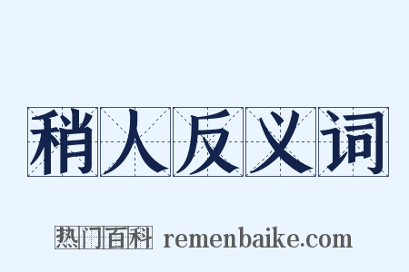 稍人反义词是什么意思的图片